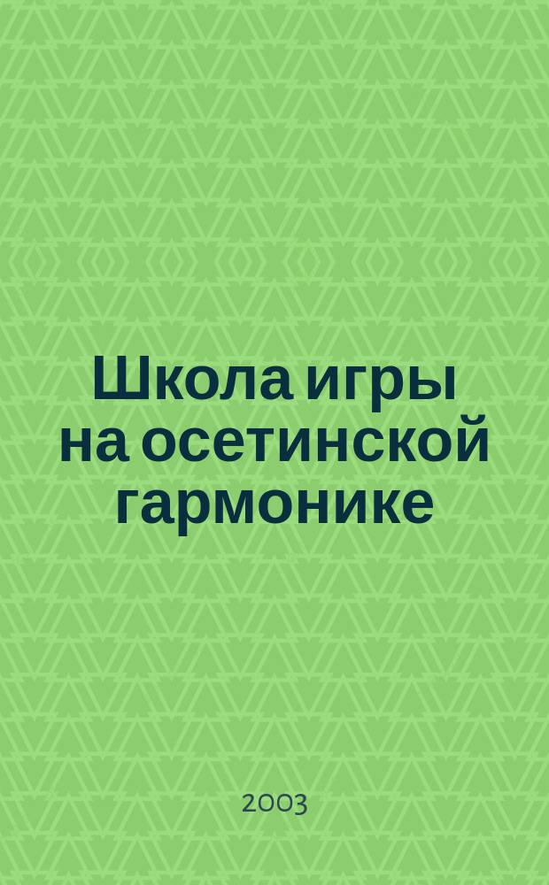 Школа игры на осетинской гармонике : 1-2 кл. ДМШ