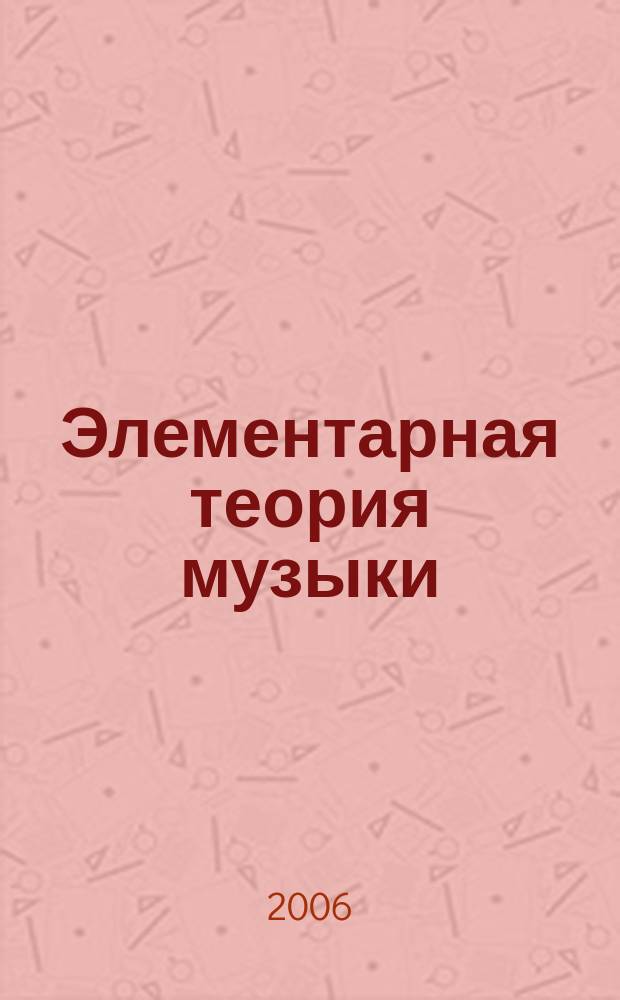 Элементарная теория музыки : обучающие и контрольно-провероч. материалы : учеб.-метод. пособие