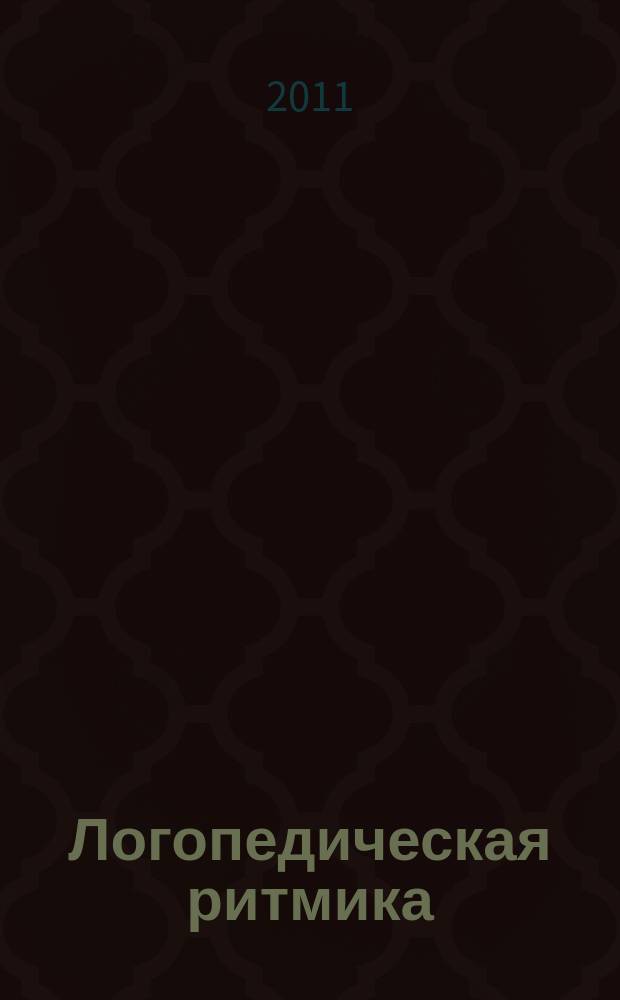Логопедическая ритмика : конспекты занятий с муз. сопровожд. для детей 5-6 лет : практ. пособие
