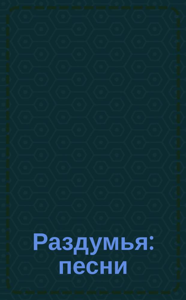 Раздумья : песни : голос с фп.