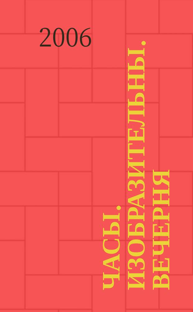 Часы. Изобразительны. Вечерня