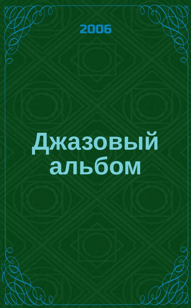 Джазовый альбом = Jazz album : для фп