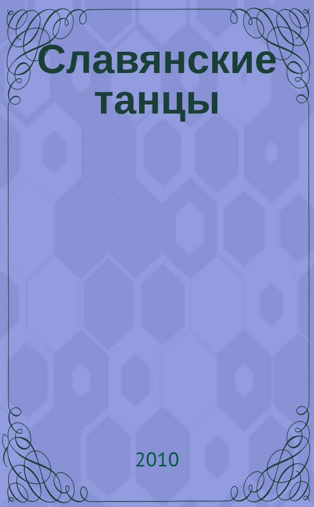 Славянские танцы = Slavonic dances : для орк. : op. 46 № 2, ор. 72 № 2, № 8