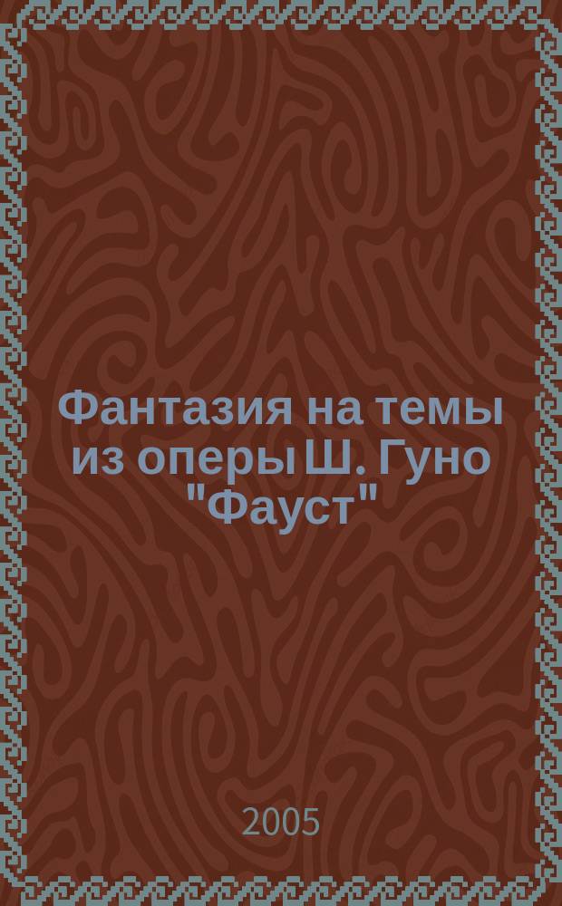 Фантазия на темы из оперы Ш. Гуно "Фауст" = Fantasia on the themes from Ch. Gounod's "Faust" : для скрипки с орк