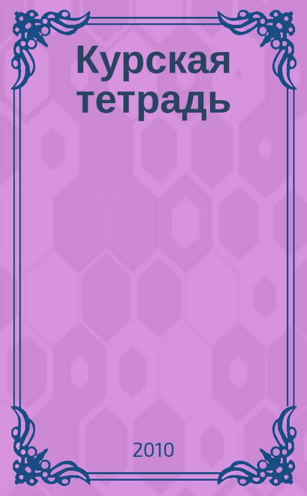 Курская тетрадь = Kursk's book : 9 пьес для фп