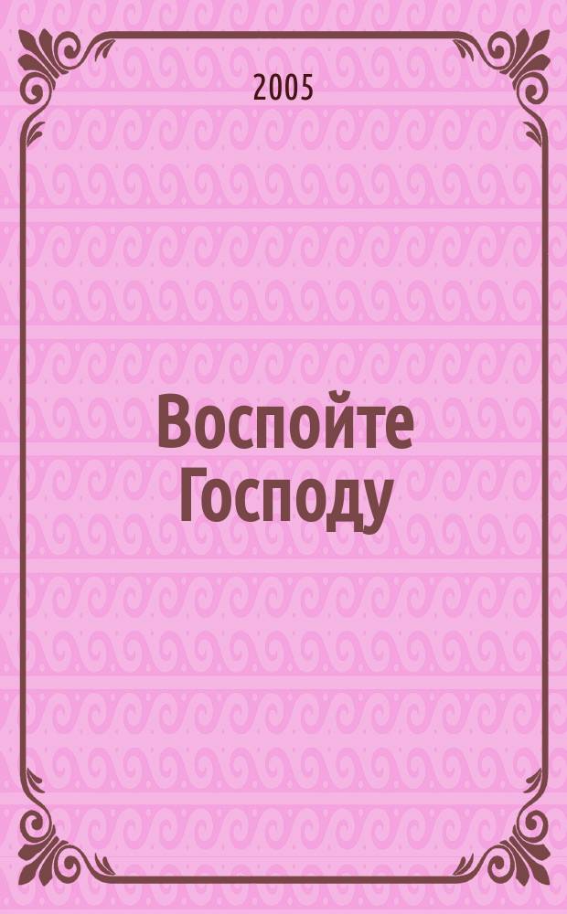 Воспойте Господу : литургич. песнопения Католической Церкви в России