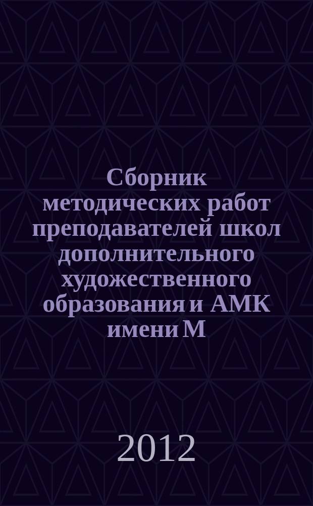 Сборник методических работ преподавателей школ дополнительного художественного образования и АМК имени М. П. Мусоргского. Вып. 4