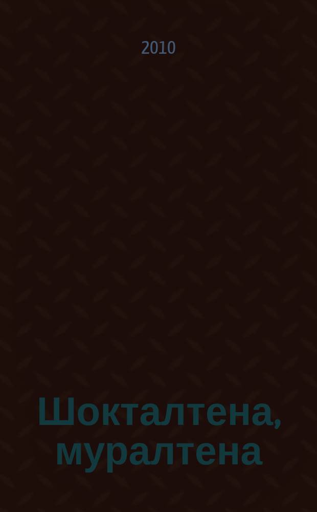 Шокталтена, муралтена : хрестоматия по дисциплине "Фольклорный ансамбль"