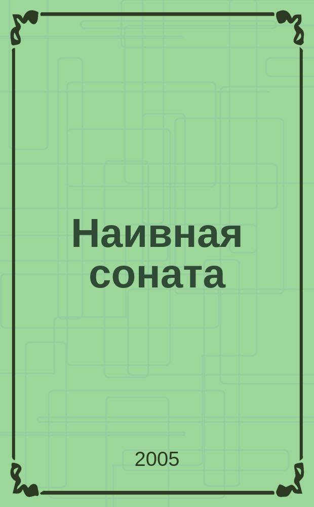 Наивная соната; Ирландская сюита: оба произв. для клас. гитары / М. В. Александрова; предисл. А. И. Леденёва