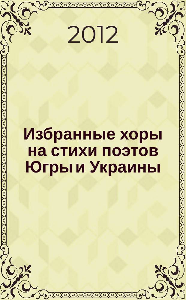 Избранные хоры на стихи поэтов Югры и Украины : для смеш. хора без сопровожд.