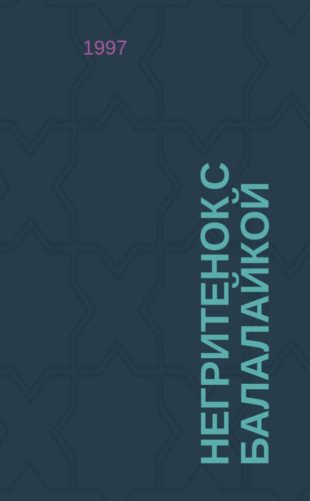 Негритенок с балалайкой = Pickaninny plays the balalaika : мал. сюита для балалайки и фп. : (1989)