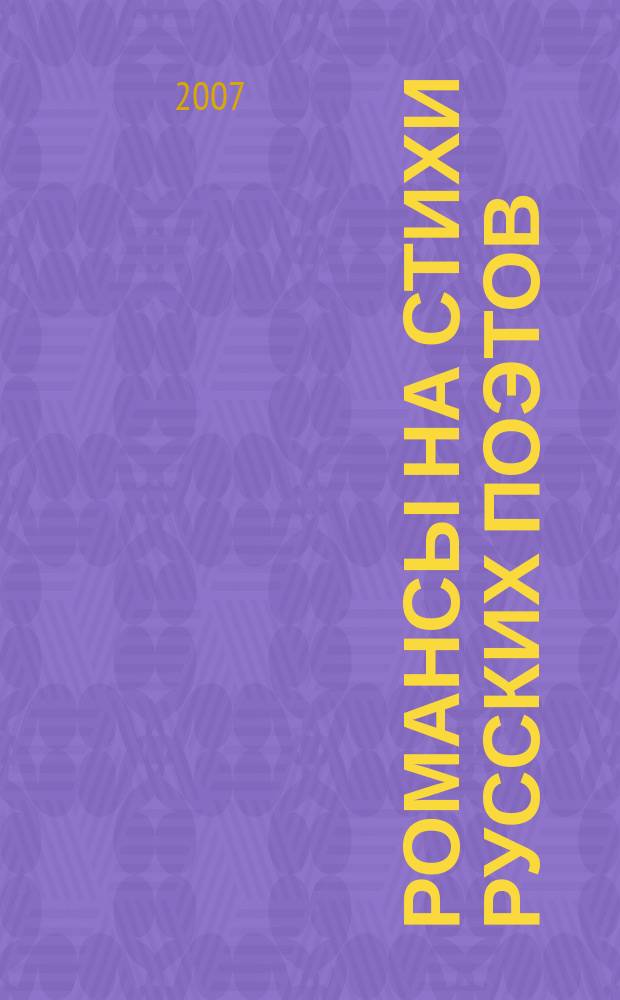 Романсы на стихи русских поэтов : для сред. голоса и фп