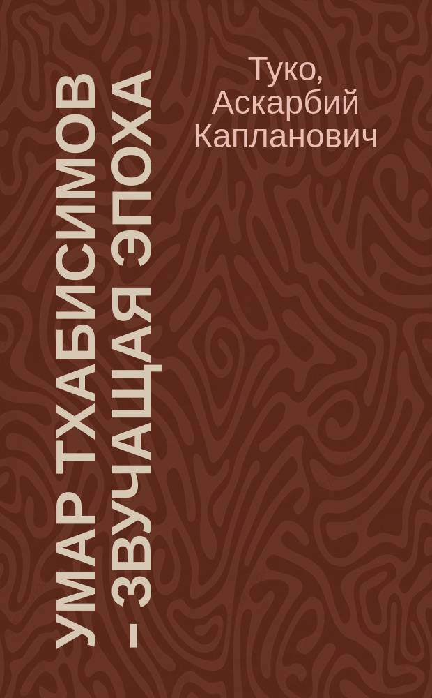 Умар Тхабисимов - звучащая эпоха : для симф. орк.