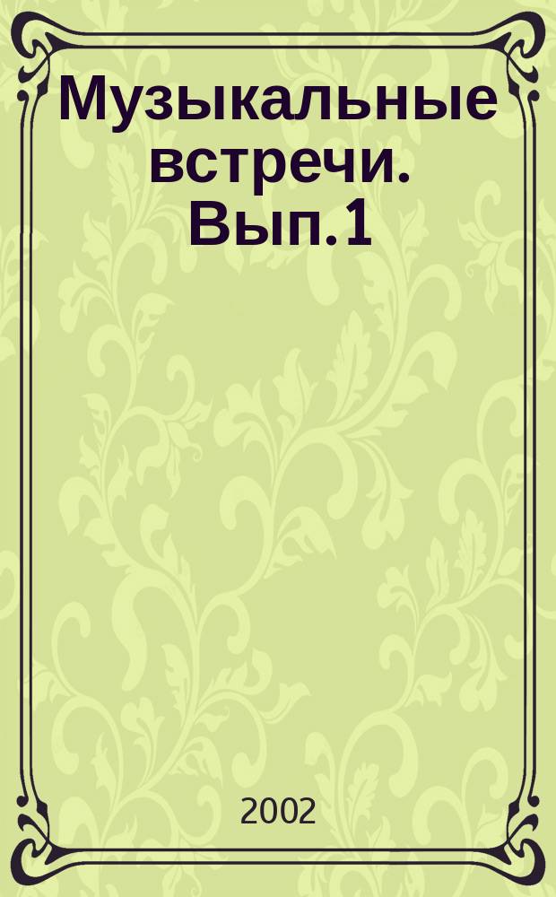 Музыкальные встречи. Вып. 1