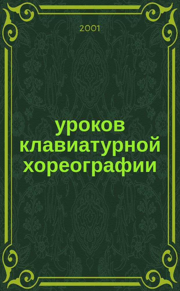 20 уроков клавиатурной хореографии