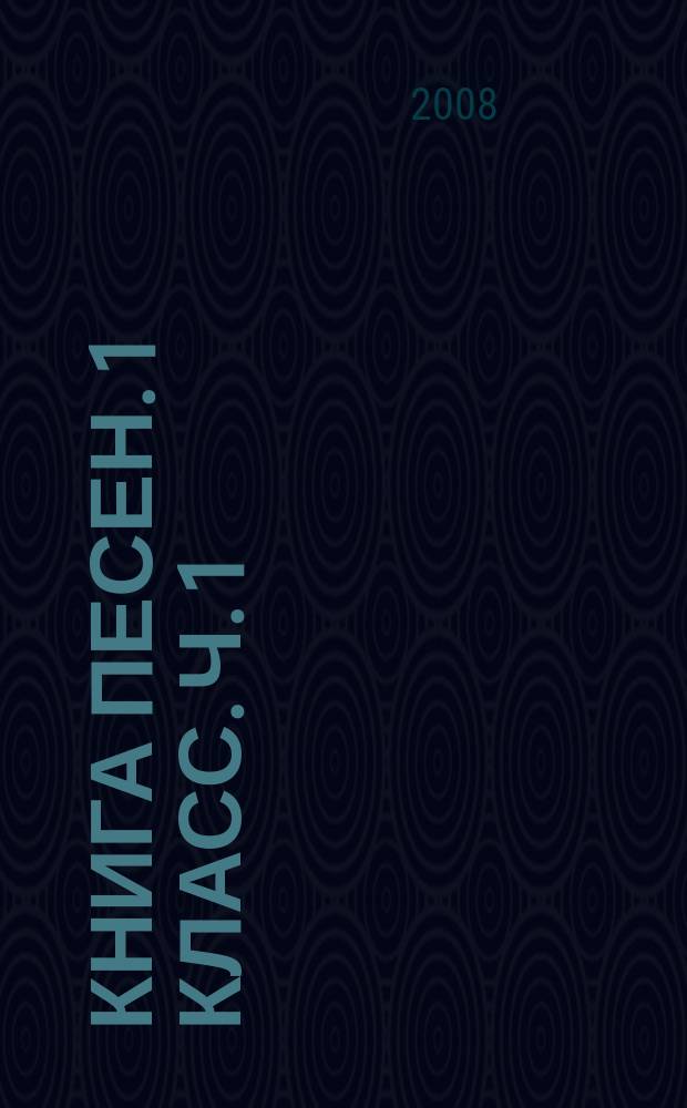 Книга песен. 1 класс. Ч. 1 : учеб. пособие к курсу "Цветок здоровья" : В 2 ч