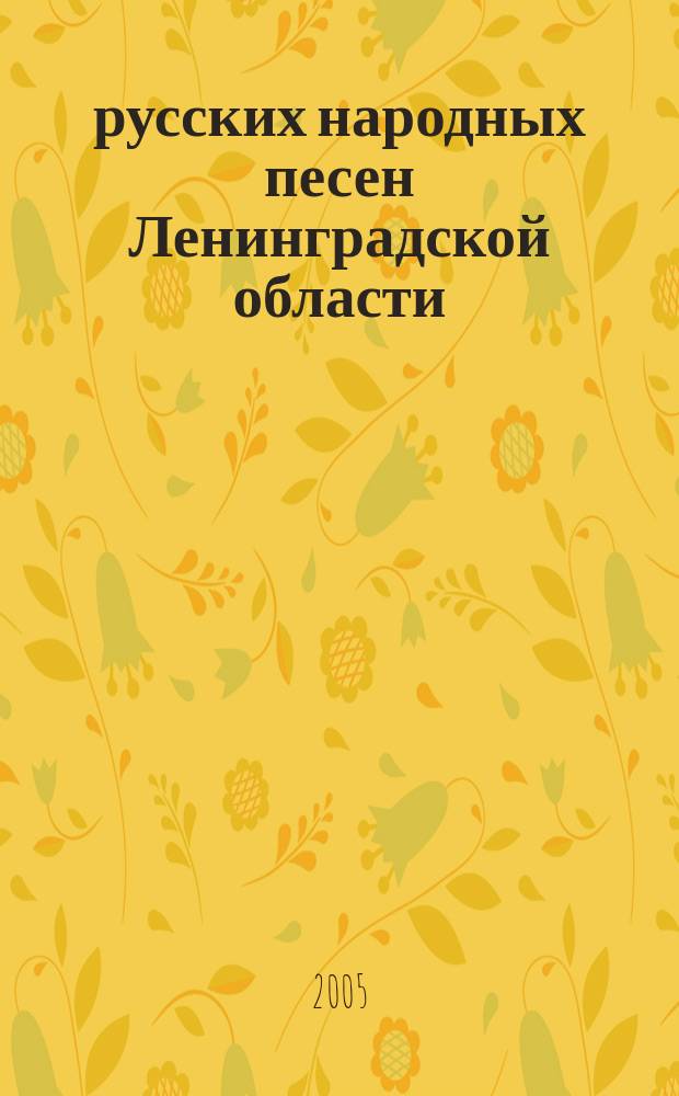 50 русских народных песен Ленинградской области : по материалам студенч. фольклор. экспедиций 60-70-х г