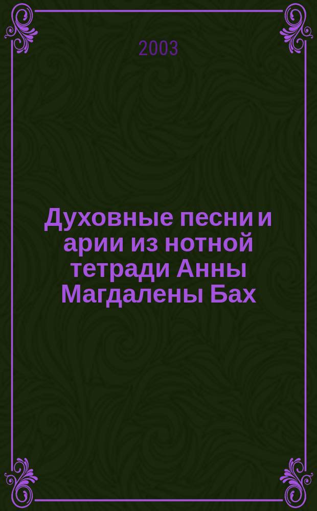 Духовные песни и арии из нотной тетради Анны Магдалены Бах