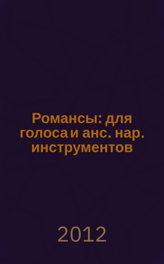 Романсы : для голоса и анс. нар. инструментов