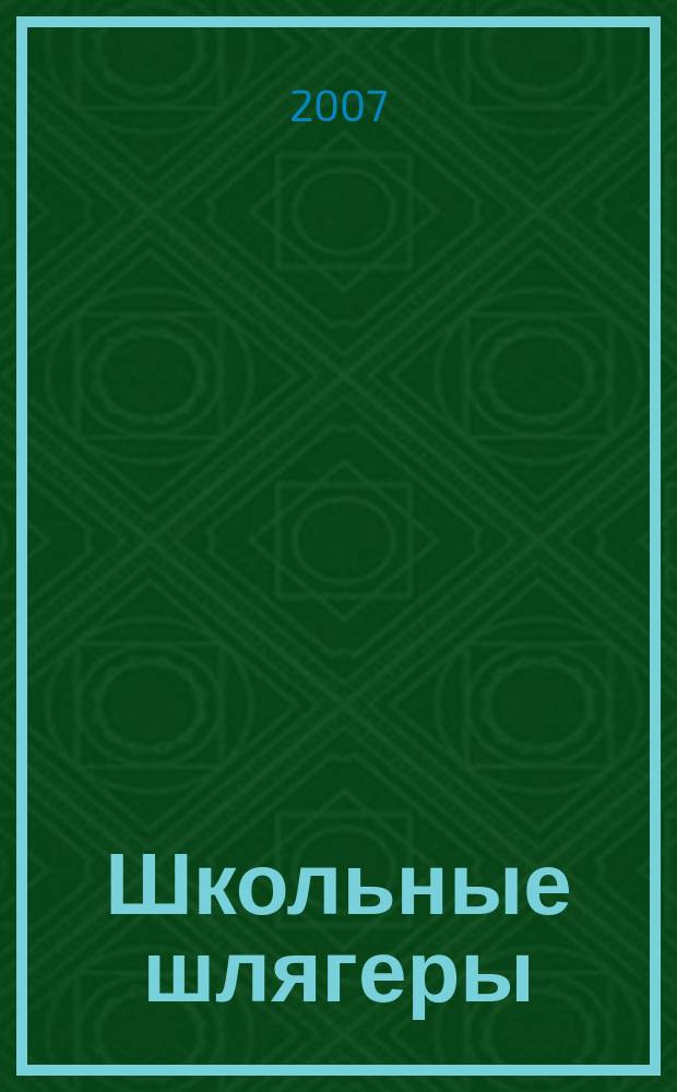 Школьные шлягеры : песни и хоры для учащихся 1-11-х кл. в сопровожд. фп. и без сопровожд