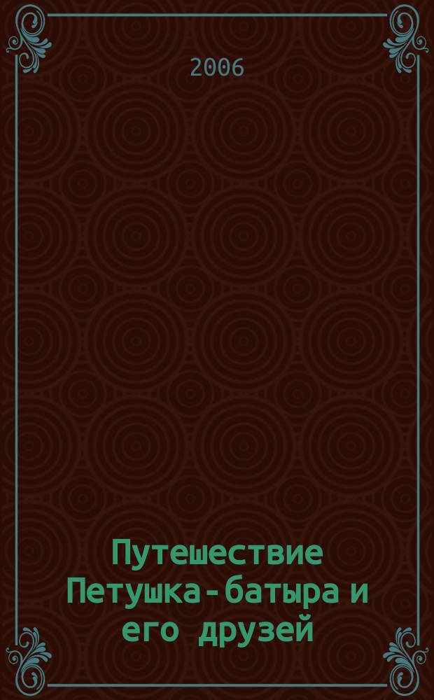 Путешествие Петушка-батыра и его друзей : муз. произв. для детей дошк. возраста