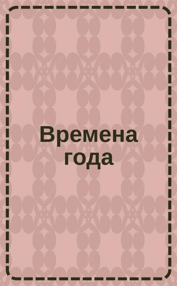 Времена года = The seasons : для фп. : соч. 37-bis : (ЧС 124-135)