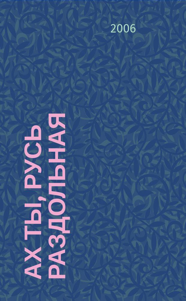 Ах ты, Русь раздольная : ноты и история народных песен : для сольного пения в сопровожд. фп
