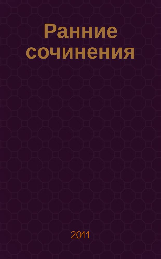 Ранние сочинения