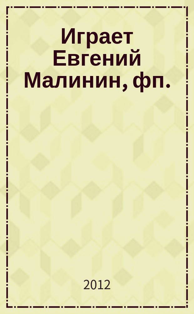 [Играет] Евгений Малинин, фп.