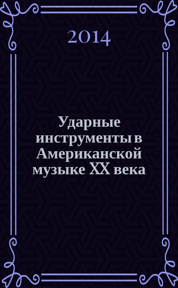 Ударные инструменты в Американской музыке XX века