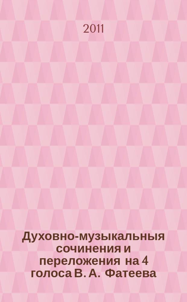Духовно-музыкальныя сочинения и переложения на 4 голоса В. А. Фатеева : (Верую; Милость мира)