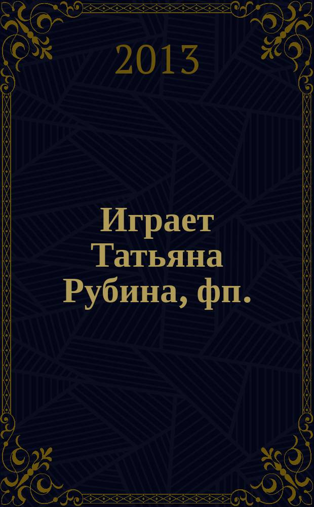 [Играет] Татьяна Рубина, фп.