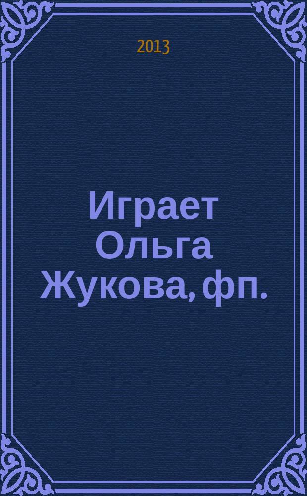 [Играет] Ольга Жукова, фп.