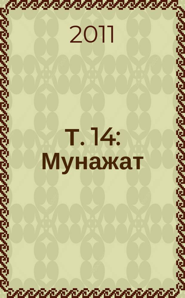 Т. 14 : Мунажат