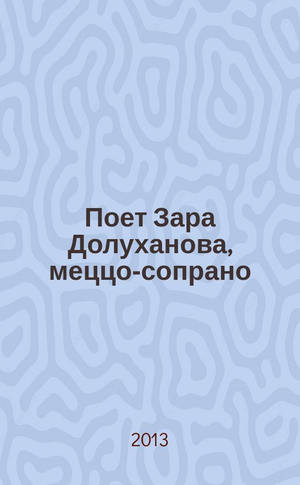 [Поет] Зара Долуханова, меццо-сопрано