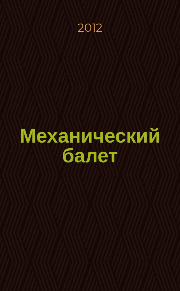 Механический балет : Музыка для 4-х фортепиано и ансамбля ударных инструментов