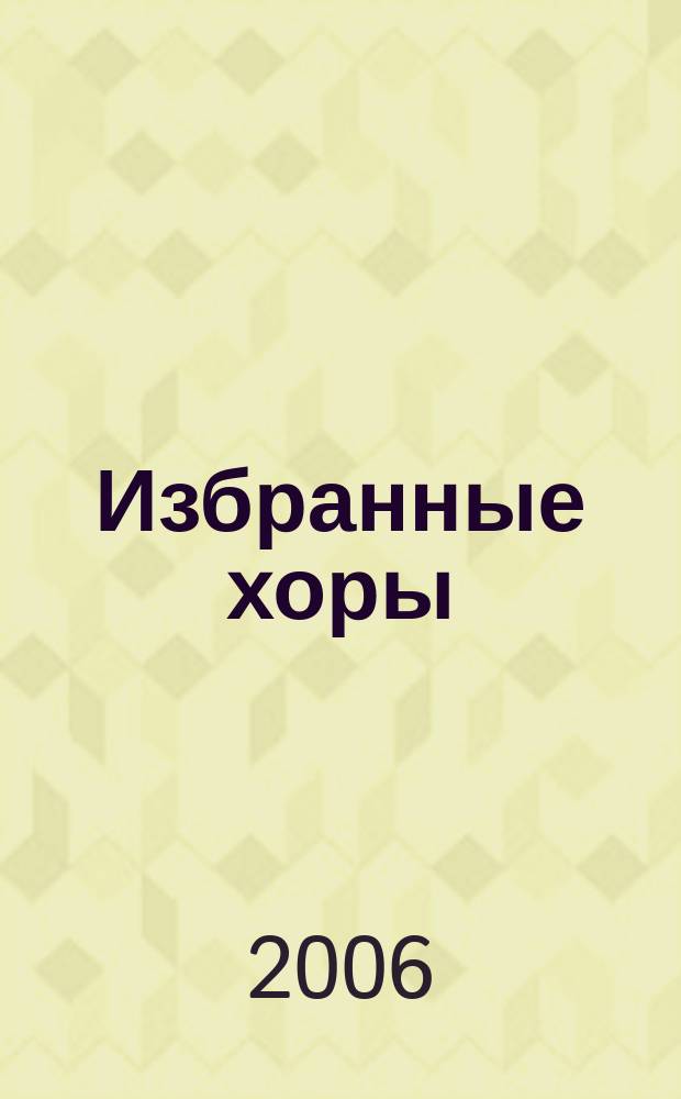 Избранные хоры = Selected choruses : для смеш. хора без сопровожд. : for mixed choir a capella