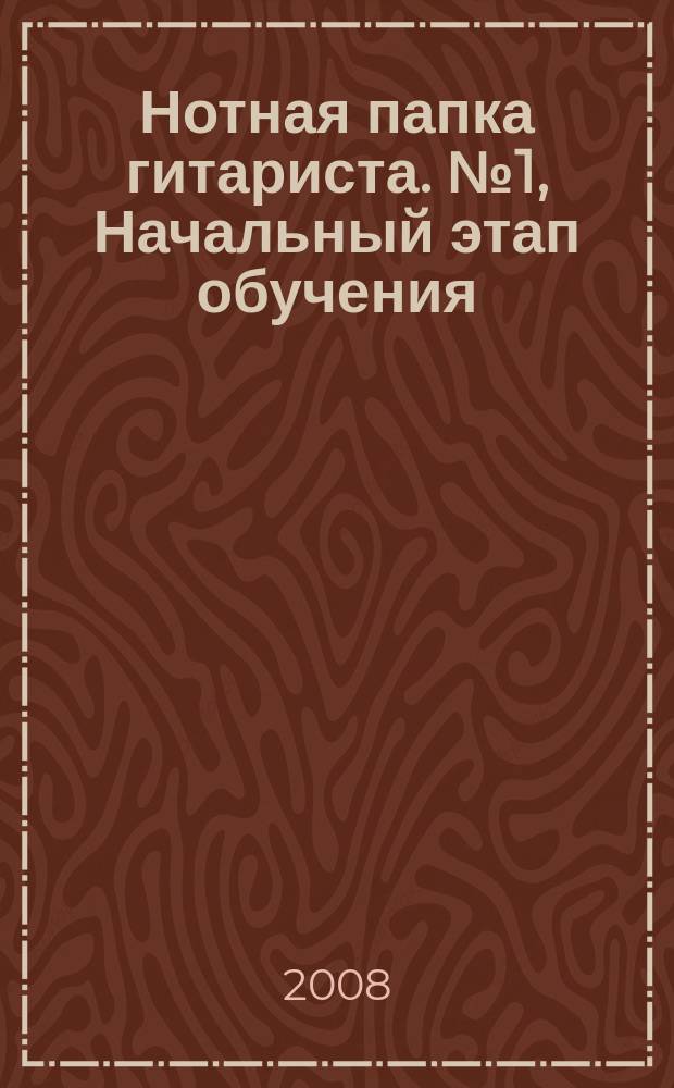 Нотная папка гитариста. № 1, Начальный этап обучения : методика, пьесы, этюды, творческие упражнения