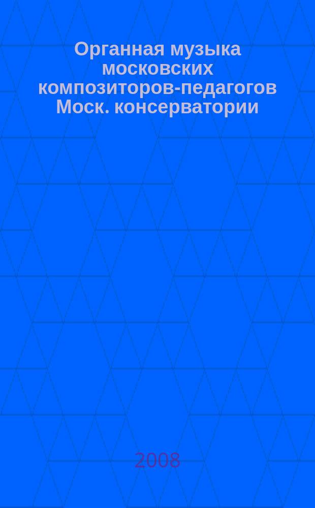 Органная музыка московских композиторов-педагогов Моск. консерватории : от истоков до современности : Антология (I)