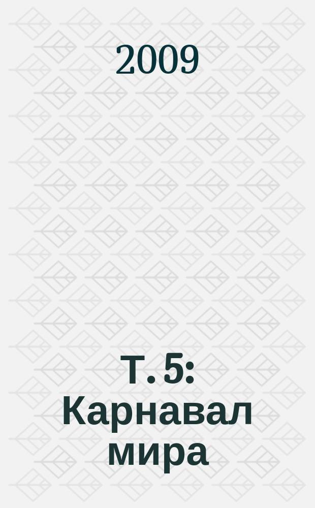 Т. 5 : Карнавал мира