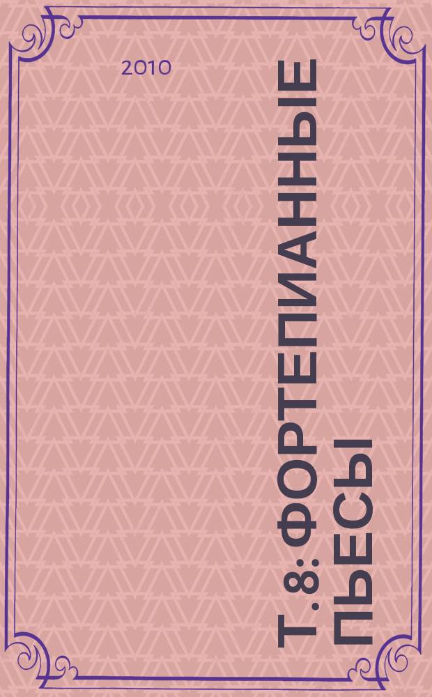 Т. 8 : Фортепианные пьесы