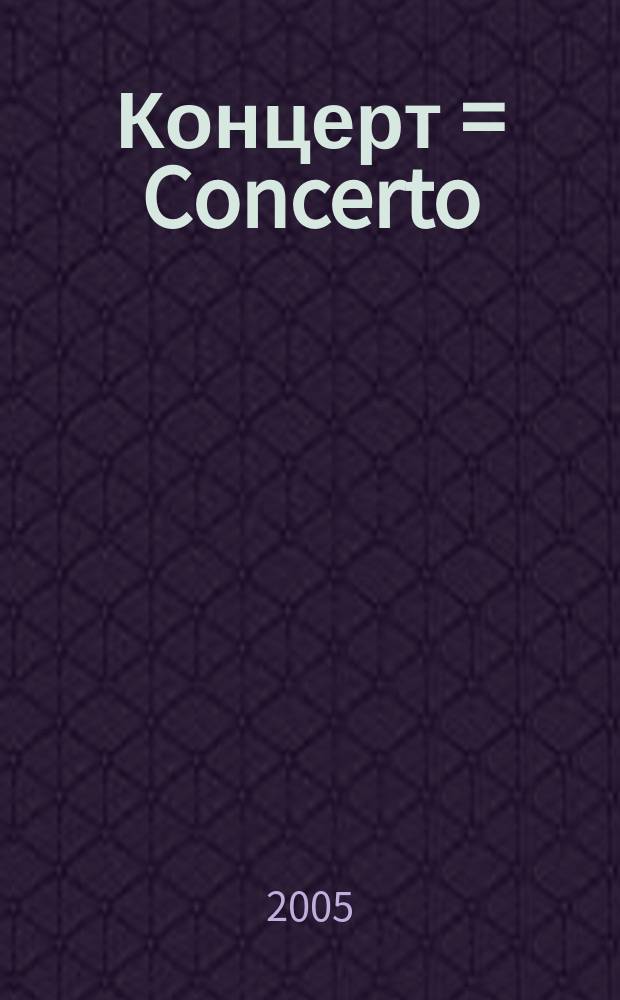 Концерт = Concerto : Ми маж. : BWV 1042 : для скрипки, струнных и бассо континуо