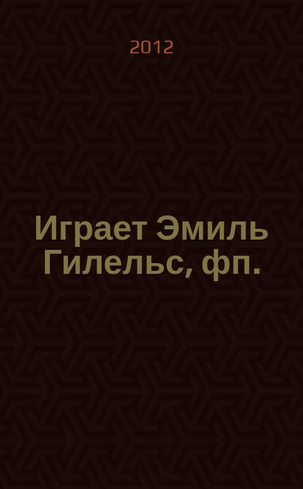 [Играет] Эмиль Гилельс, фп.