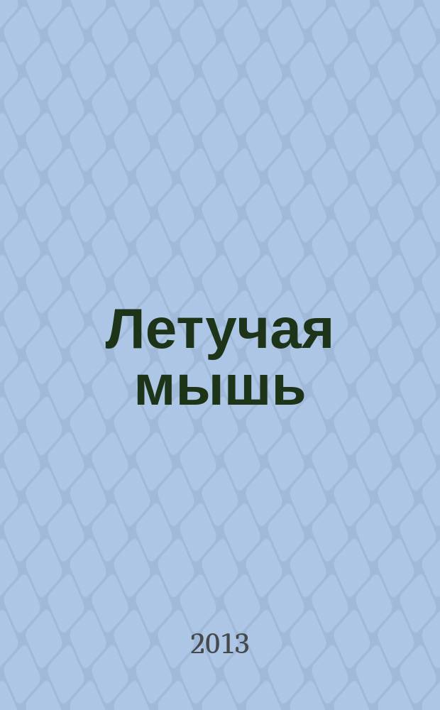 Летучая мышь : Оперетта : (1874)