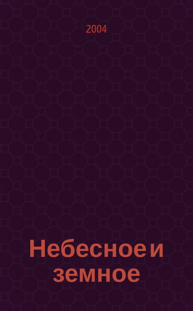 Небесное и земное = Heavenly and earthly : пьесы для фп