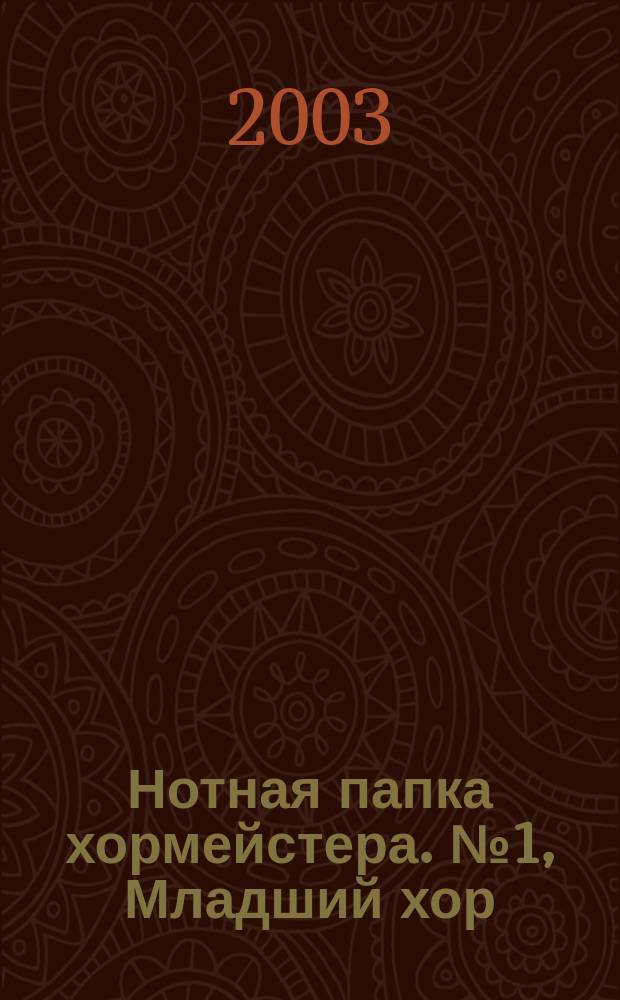 Нотная папка хормейстера. № 1, Младший хор