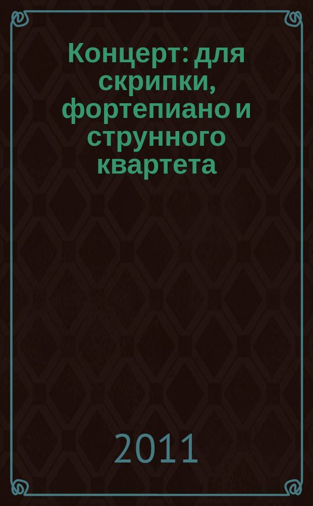 Концерт : для скрипки, фортепиано и струнного квартета : Ре маж. : op. 21. Трио № 2 : для фп., скрипки и в-чели ми мин. op. 67