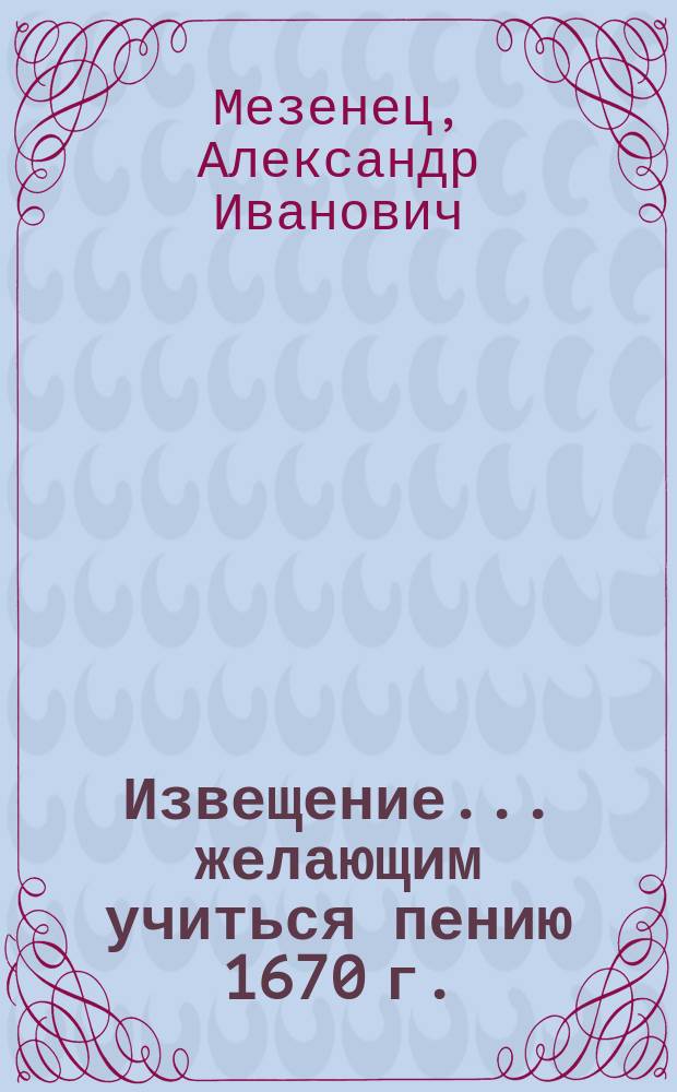 Извещение... желающим учиться пению 1670 г.