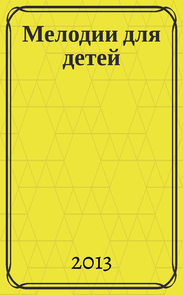 Мелодии для детей : В гармонии с природой