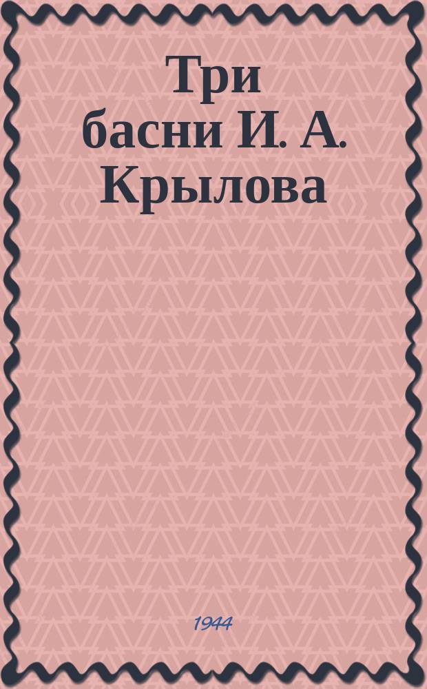 Три басни И. А. Крылова : для пения с фп.